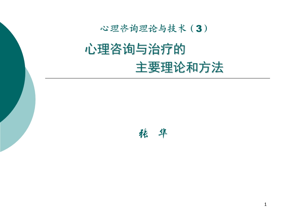 心理咨询与治疗主要理论和方法.ppt.ppt_第1页