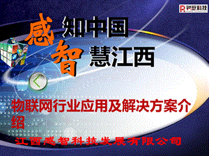 【精品】感知中国 智慧江西 物联网行业应用及解决方案介绍 江西感智科技发展有限公司.ppt