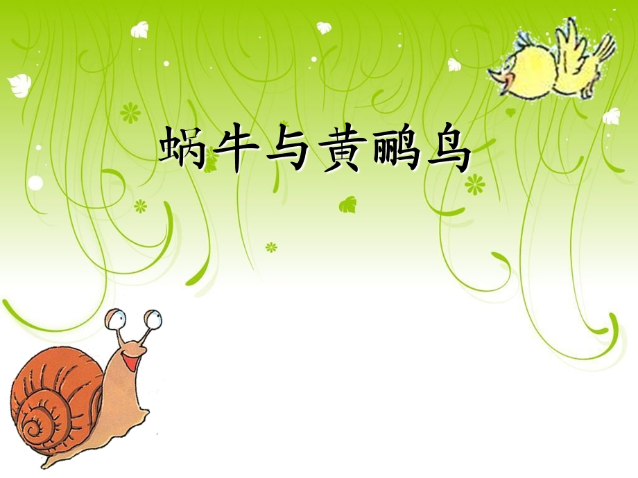 【ppt 课件】小学音乐蜗牛.ppt_第1页