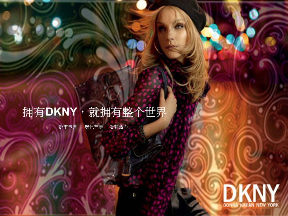 美国纽约DKNY（Donna Karan New York）时装品牌商业推广策划案.ppt_第2页