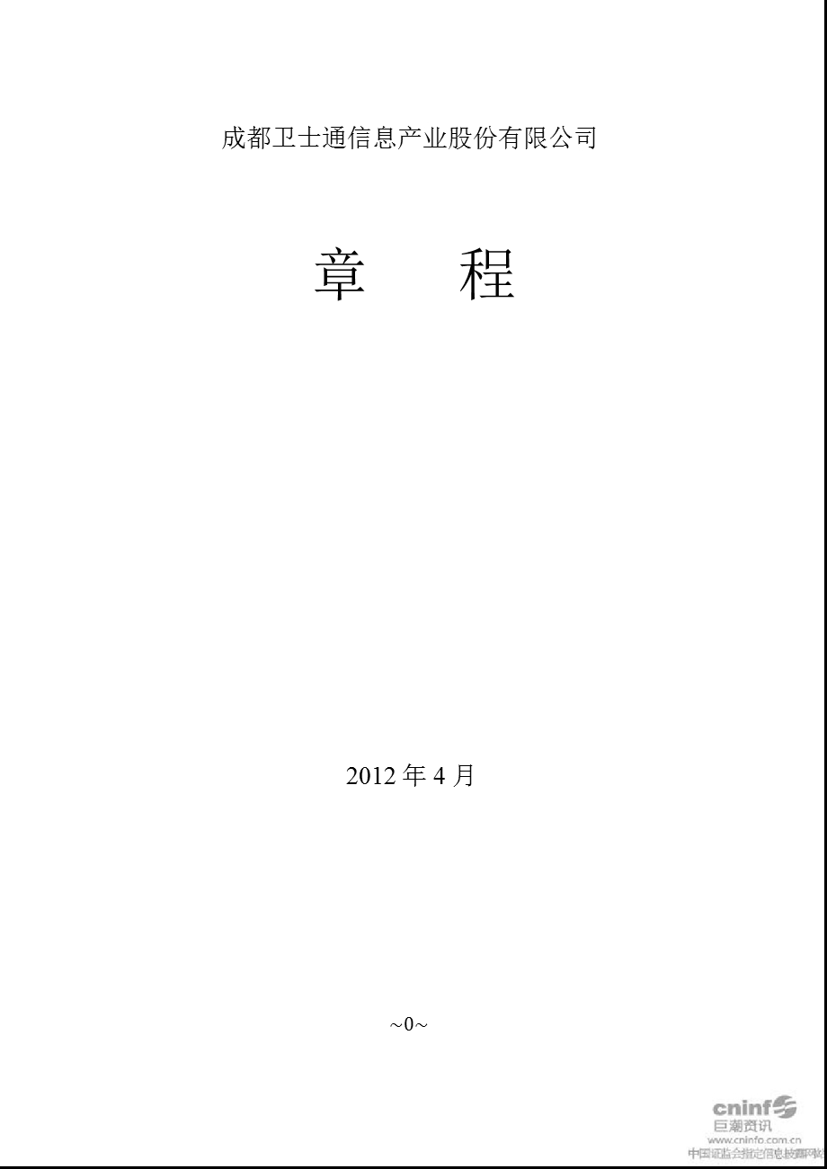 卫 士 通：公司章程（4月） .ppt_第1页