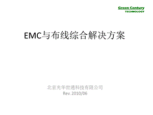 EMC与布线综合解决方案(第二版).ppt