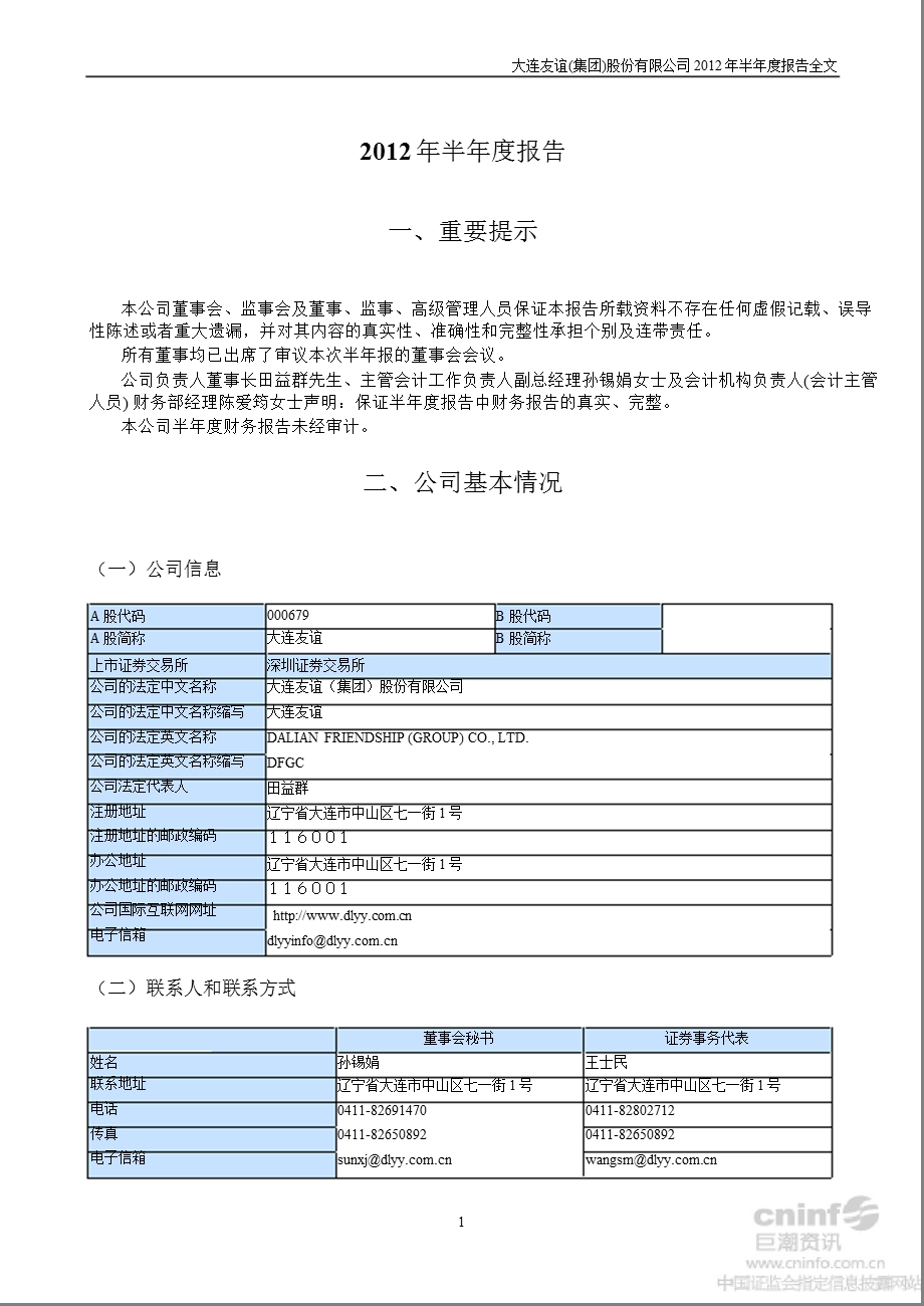 大连友谊：半报告.ppt_第1页