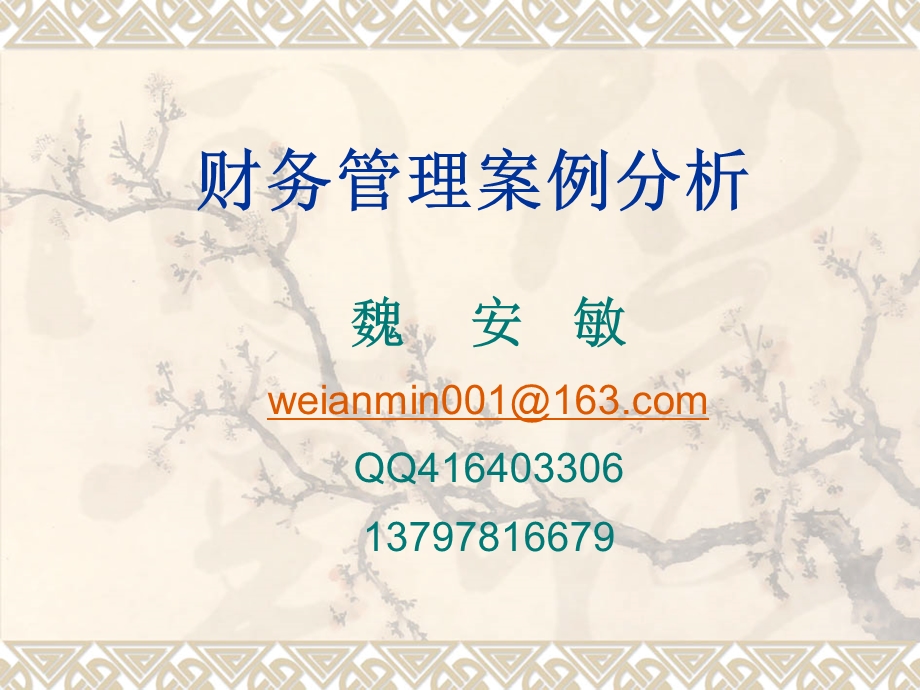 财务管理案例分析.ppt.ppt_第1页