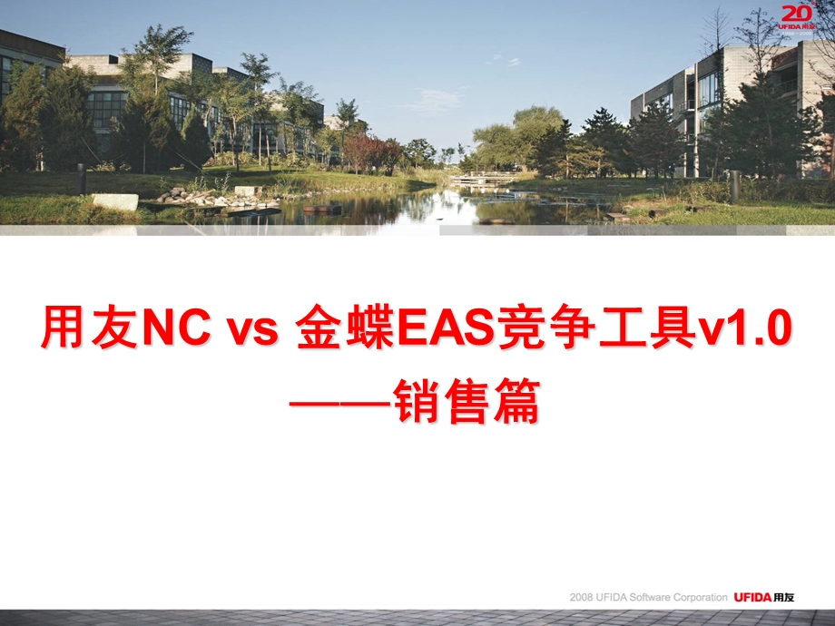 用友NC金蝶EAS竞争工具销售篇.ppt_第1页