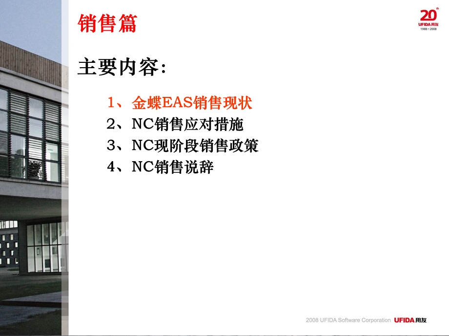 用友NC金蝶EAS竞争工具销售篇.ppt_第2页