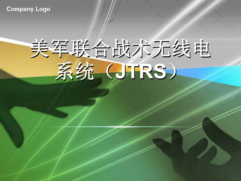 美军JTRS系统.ppt.ppt_第1页