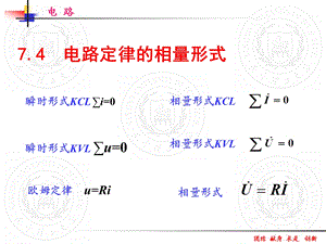 教学课件PPT电路定律的向量形式.ppt