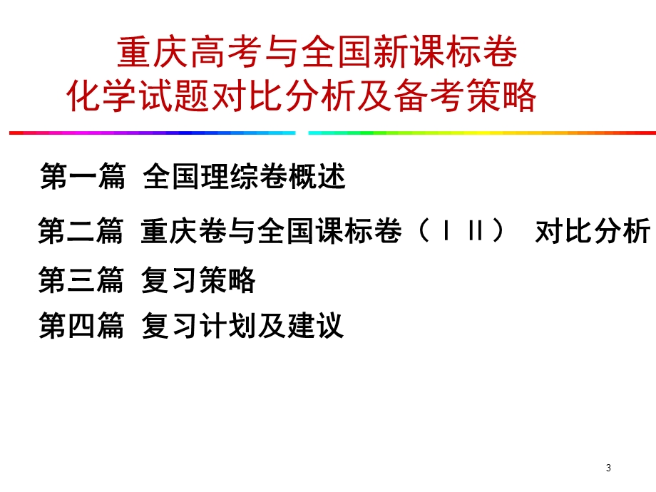 重庆高考化学备考策略重庆卷与全国卷对比88ppt .ppt.ppt_第3页