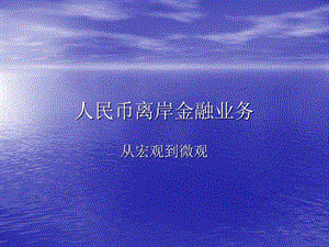 人民币离岸金融业务.ppt