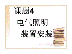 建筑电气照明装置安装.ppt