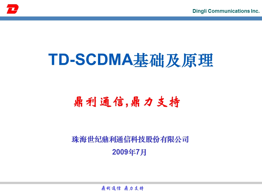 鼎利通信TDSCDMA基础及原理.ppt_第1页