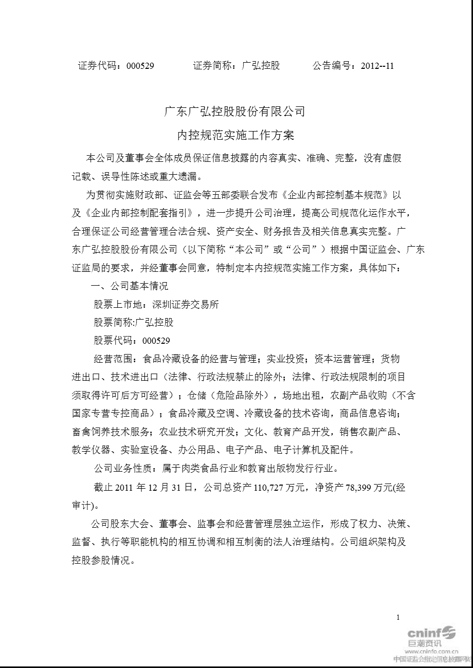 广弘控股：内控规范实施工作方案.ppt_第1页