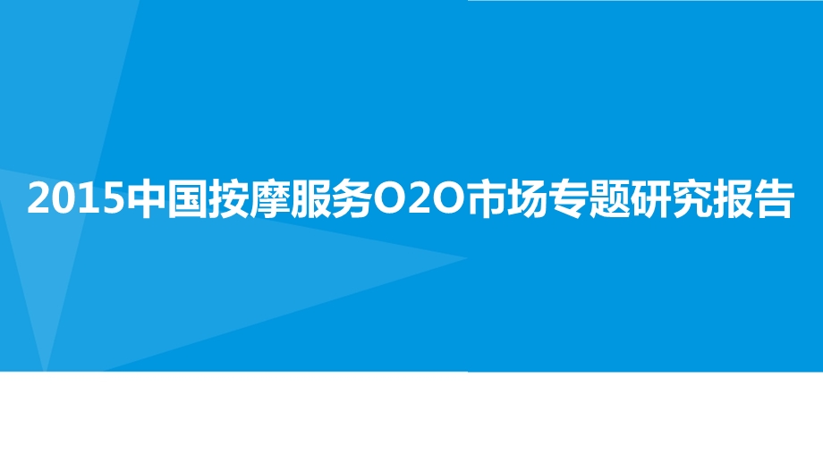 中国大陆市场移动互联网O2O按摩服务行业发展分析报告.ppt_第1页