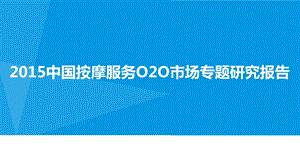 中国大陆市场移动互联网O2O按摩服务行业发展分析报告.ppt