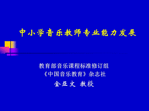 中小学音乐教师专业能力发展(PPT45).ppt