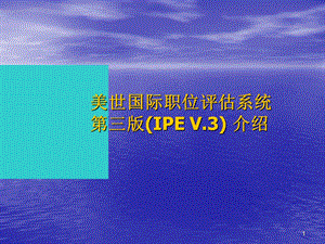 美世国际职位评估系统第三版(IPE+V.ppt