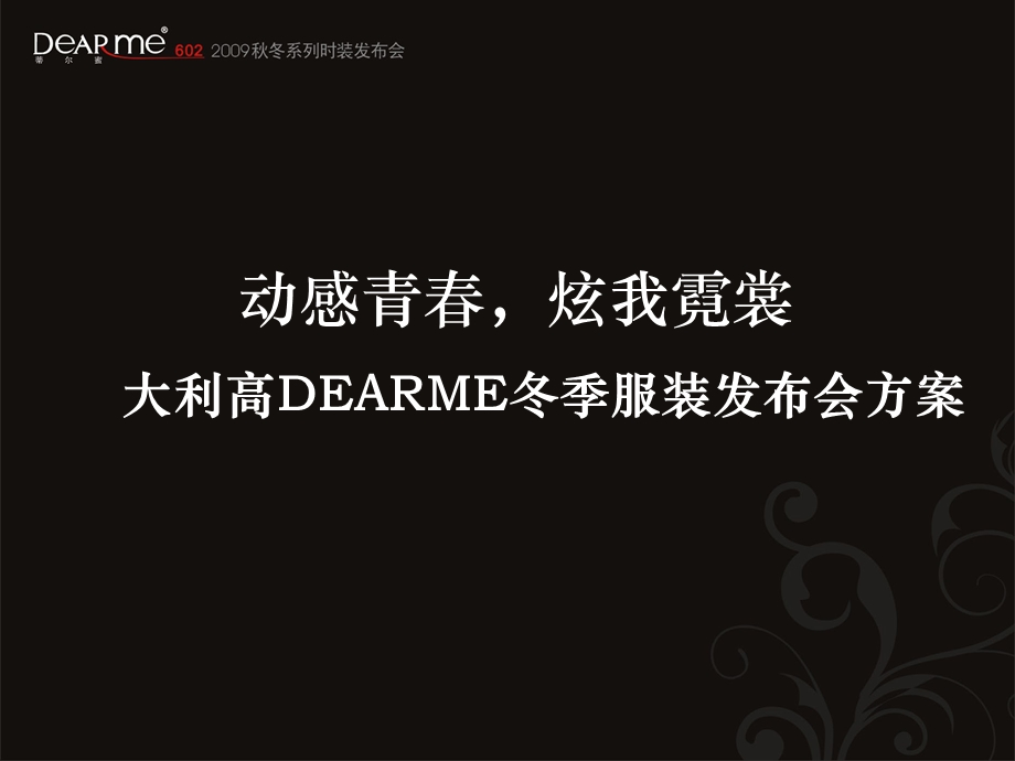 “动感青炫我霓裳”大利高DEARME冬季服装发布会策划方案.ppt_第1页