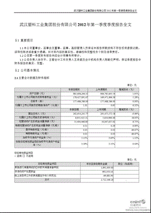 武汉塑料：第一季度报告全文.ppt