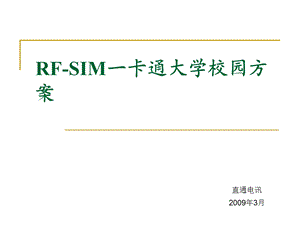 RFSIM一卡通大学校园产品方案建议书.ppt