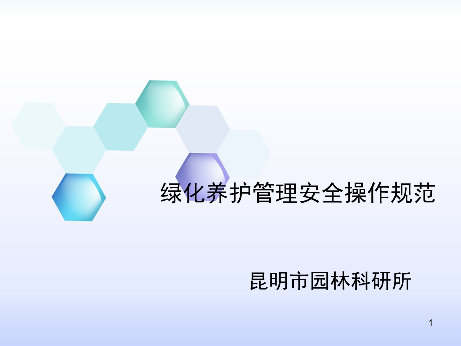 绿化安全作业培训.ppt_第1页