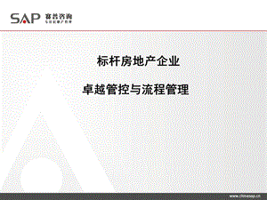 标杆房地产企业卓越管控与流程管理140PPT培训教程.ppt