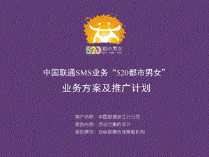 中国联通SMS业务520都市男女业务方案及推广计划.ppt