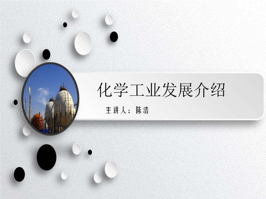 化工发展历史概述.ppt_第1页