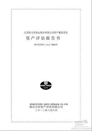 格林美：江苏凯力克钴业股份有限公司资产重组项目资产评估报告书.ppt