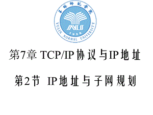 教学PPT IP地址与子网规划.ppt