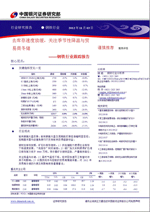 钢铁行业跟踪报告：去库存速度放缓关注季节性降温与贸易商冬储1107.ppt