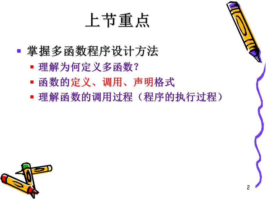 多函数程序设计教学PPT.ppt_第2页