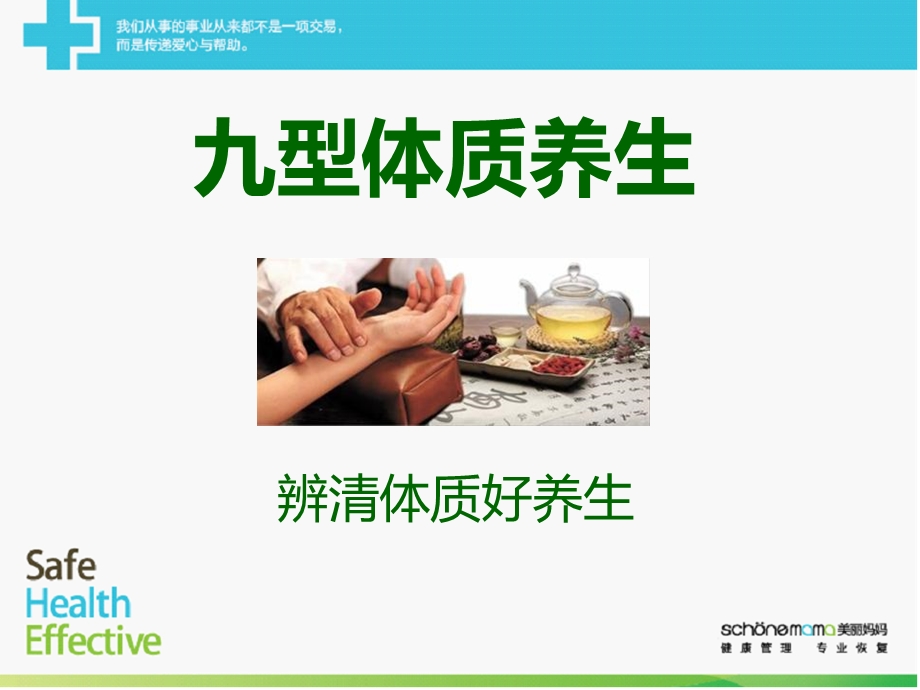 九型体质讲座.ppt_第1页