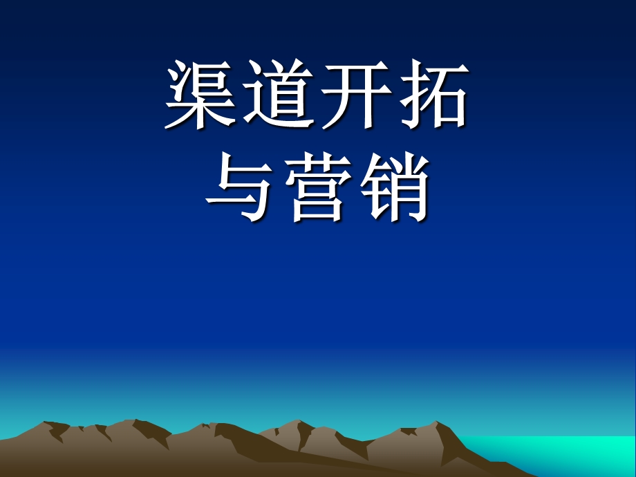 渠道开拓与营销.ppt_第1页