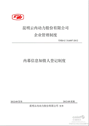 云内动力：内幕信息知情人登记制度（9月） .ppt