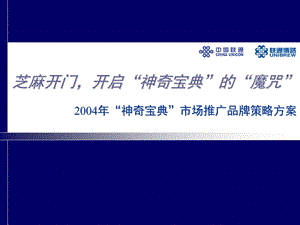 2004联通神奇宝典市场推广品牌策略方案.ppt