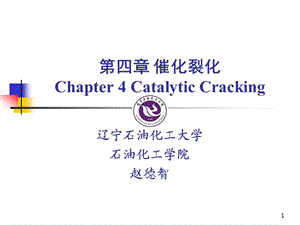 辽宁石油化工大学 催化裂化 工艺 幻灯片介绍.ppt