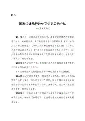 国家统计局行政处罚信息公示办法（征.docx