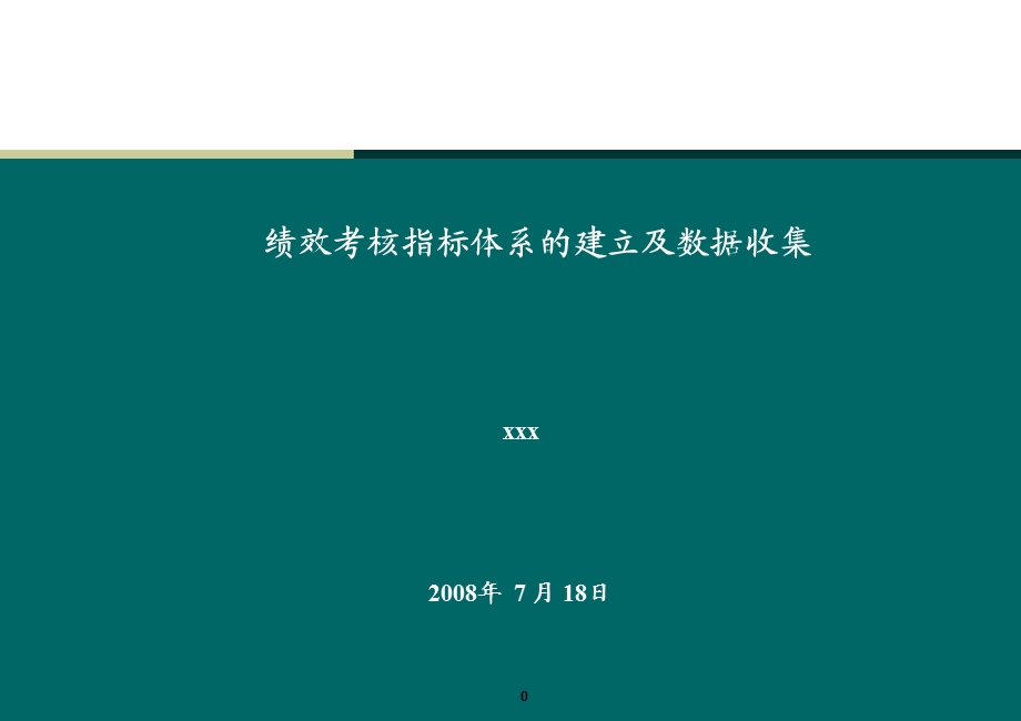 绩效考核指标体系的建立及数据收集与简单应用.ppt_第1页