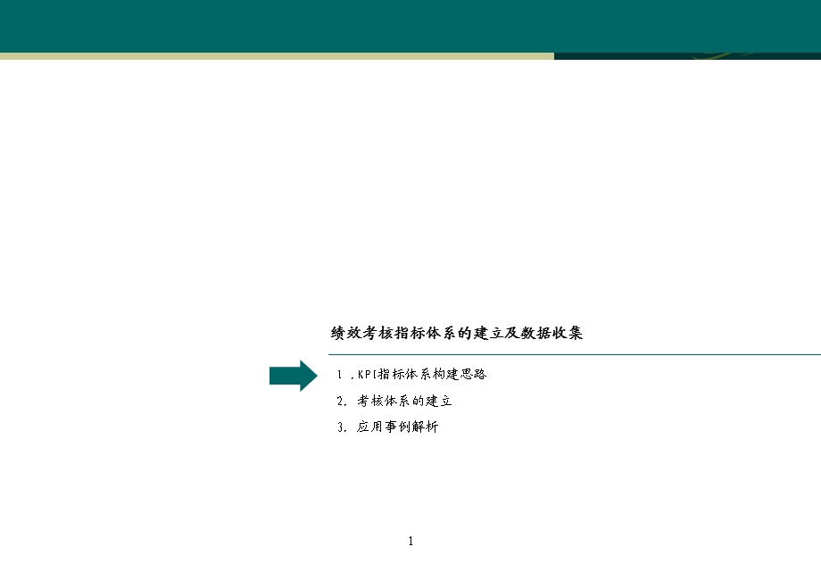 绩效考核指标体系的建立及数据收集与简单应用.ppt_第2页