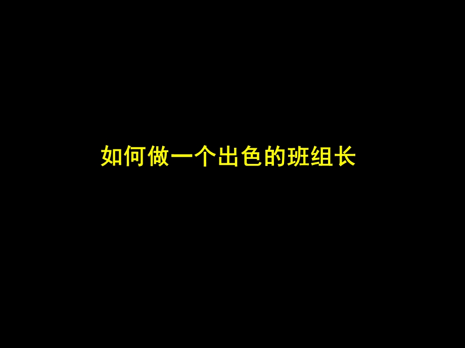 班组长培训材料.ppt_第1页