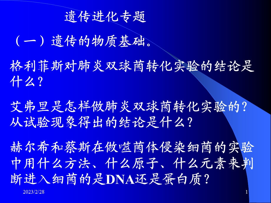 高考生物复习课件：遗传进化专题.ppt_第1页