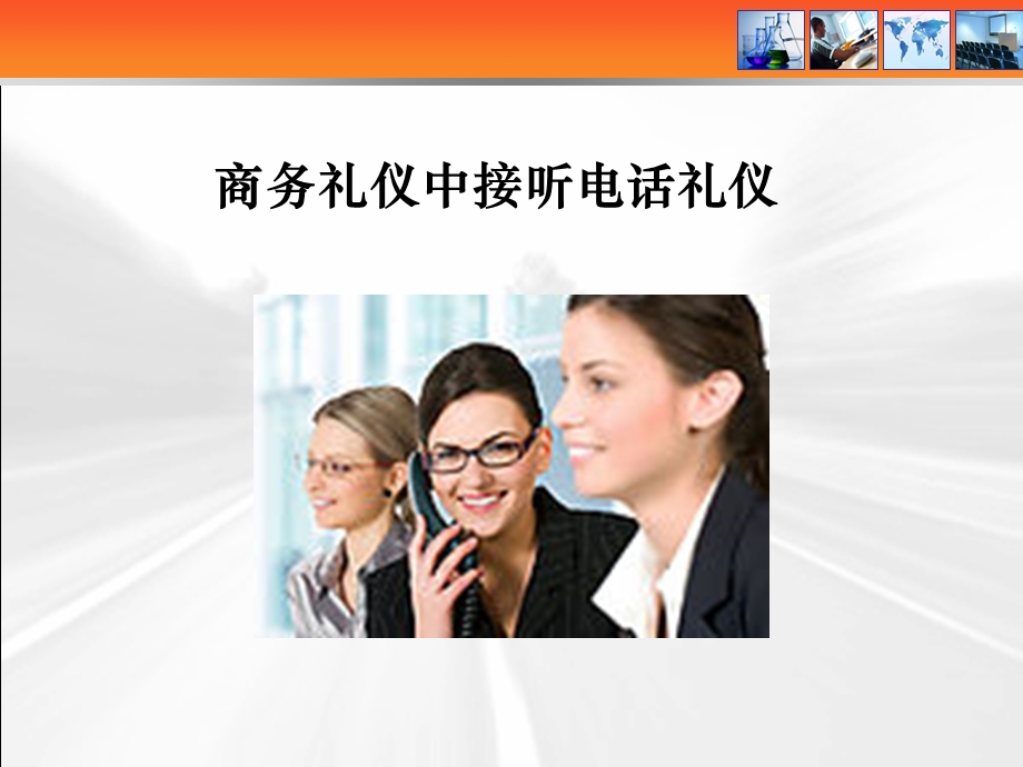 电话礼仪.ppt.ppt_第3页