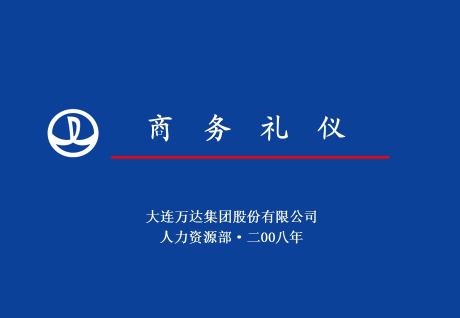 万达商务礼仪.ppt_第1页