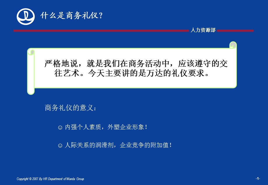 万达商务礼仪.ppt_第2页