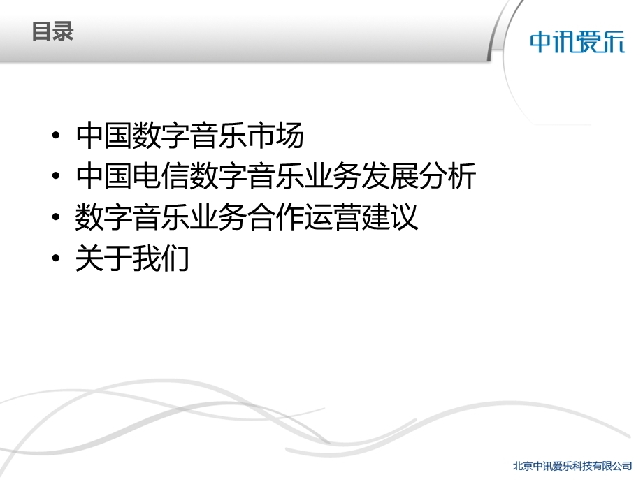 中讯爱乐中国电信数字音乐业务建议.ppt_第2页