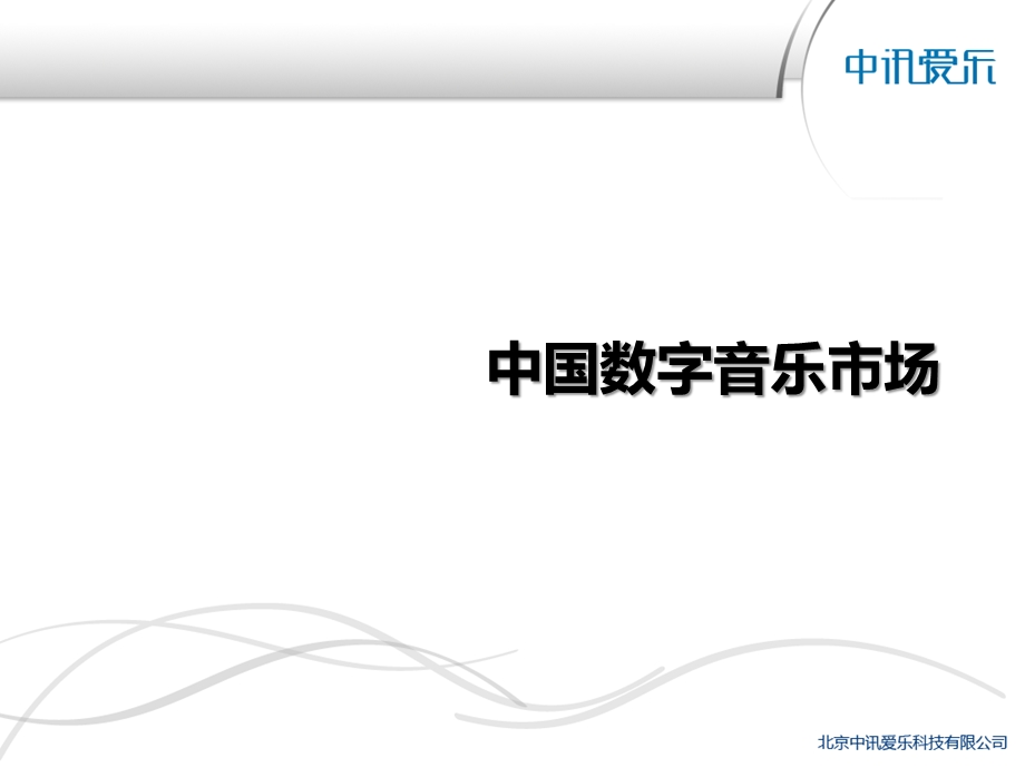 中讯爱乐中国电信数字音乐业务建议.ppt_第3页