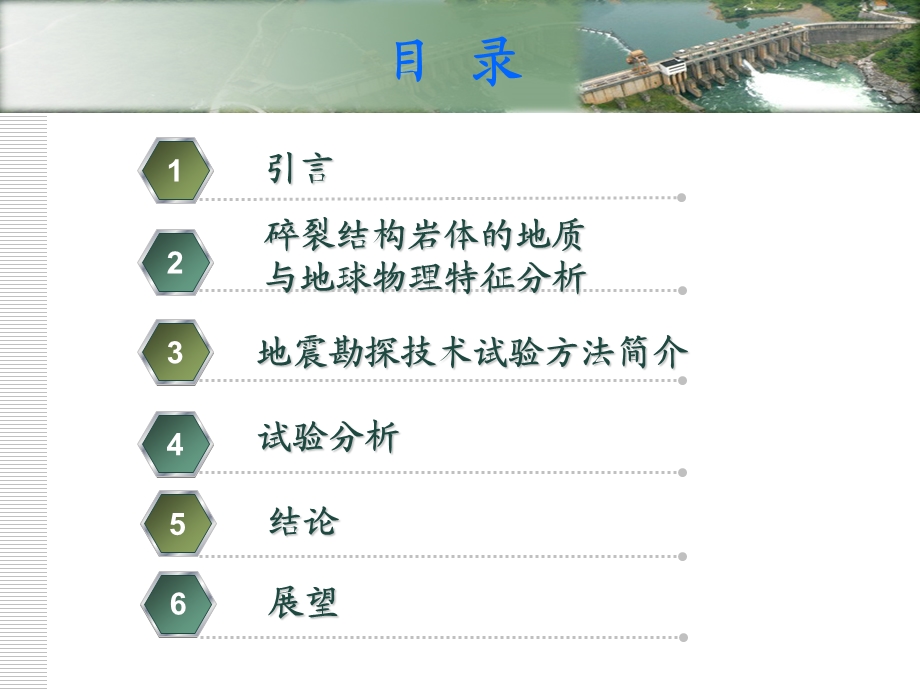 地震勘探技术探测藏区水电工程碎裂岩体的试验研究.ppt.ppt_第2页