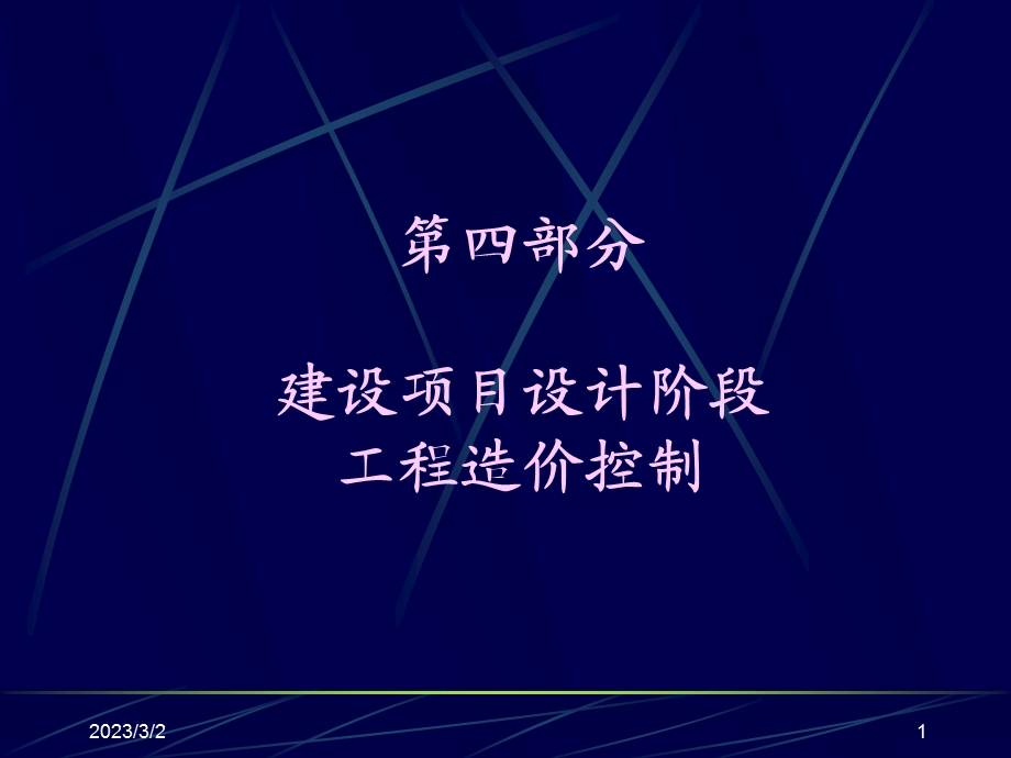 设计阶段造价控制与管理.ppt_第1页