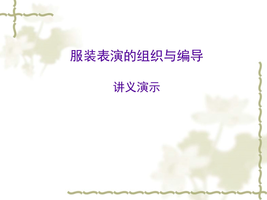 服装表演组织与编导讲义.ppt.ppt_第1页